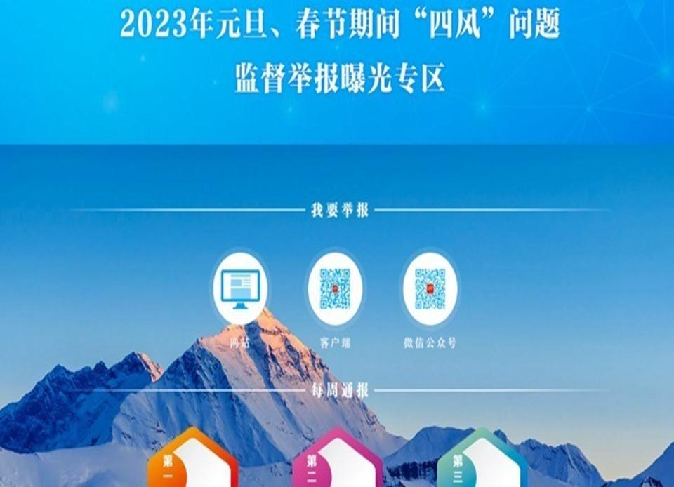 中国纪检监察网站推出2023年元旦、春节期间