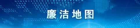廉洁地图